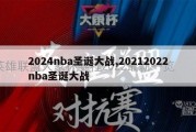 2024nba圣诞大战,20212022nba圣诞大战