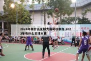 2024年有什么足球大赛可以参加,2023年有什么足球大赛