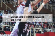 wwe2016夏日狂潮结果,wwe2012夏日狂潮