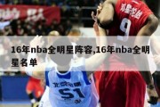 16年nba全明星阵容,16年nba全明星名单