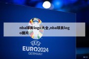 nba球员logo大全,nba球员logo图片