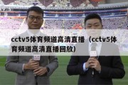 cctv5体育频道高清直播（cctv5体育频道高清直播回放）