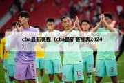 cba最新赛程（cba最新赛程表2024）