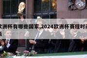 欧洲杯有哪些国家,2024欧洲杯赛程时间表