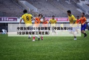 中国女排2023全部赛程（中国女排2023全部赛程第三周比赛）