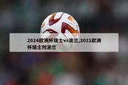 2024欧洲杯瑞士vs波兰,2021欧洲杯瑞士对波兰