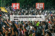 姚明台北慈善赛视频,姚明慈善赛2020直播回放