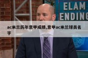 ac米兰历年意甲成绩,意甲ac米兰球员名字