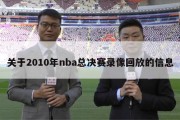 关于2010年nba总决赛录像回放的信息