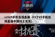 cctv5手机在线直播（CCTV5手机在线直播中国对土耳其）