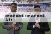 cctv5男篮比赛（cctv5男篮比赛 文字）