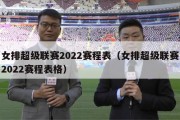 女排超级联赛2022赛程表（女排超级联赛2022赛程表格）