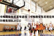 卡梅隆安东尼宣布退役（卡梅隆安东尼现在效力哪支球队2021）