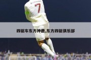 四驱车东方神鹿,东方四驱俱乐部