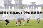 足球赛程时间表2023（今日球赛最新时间表）