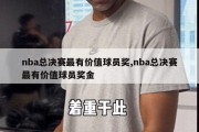 nba总决赛最有价值球员奖,nba总决赛最有价值球员奖金