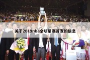 关于2019nba全明星赛首发的信息