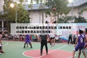 纬来体育nba直播免费高清在线（纬来体育nba直播免费高清在线观看）