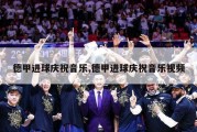 德甲进球庆祝音乐,德甲进球庆祝音乐视频