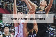 西甲转会,西甲转会期什么时候结束