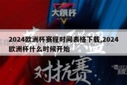 2024欧洲杯赛程时间表格下载,2024欧洲杯什么时候开始