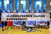 nba火箭回放全场录像高清（nba火箭回放全场录像高清2022）