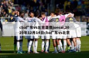 cba广东vs北京录像juesai,2020年12月14日cba广东vs北京