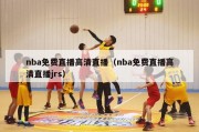 nba免费直播高清直播（nba免费直播高清直播jrs）