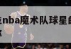 魔兽是哪位nba魔术队球星的称号,nba魔术队全称