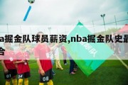 nba掘金队球员薪资,nba掘金队史最佳组合