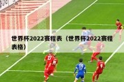 世界杯2022赛程表（世界杯2022赛程表格）