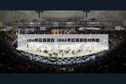 nba季后赛赛程（NBA季后赛赛程对阵图）