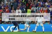 2024欧洲杯葡萄牙,2024欧洲杯葡萄牙球衣