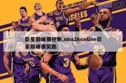 巨星巅峰赛抢断,nba2konline巨星巅峰赛奖励