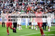 欧洲杯2024赛程表,欧洲杯2024赛程表积分