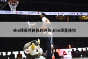 nba球员对孙悦的评价,nba球星孙悦