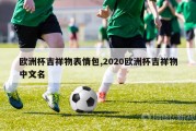 欧洲杯吉祥物表情包,2020欧洲杯吉祥物中文名