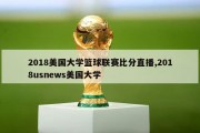 2018美国大学篮球联赛比分直播,2018usnews美国大学