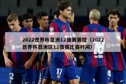 2022世界杯亚洲12强赛赛程（2022世界杯亚洲区12强赛比赛时间）