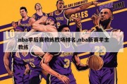 nba季后赛教练胜场排名,nba新赛季主教练