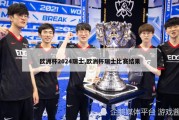 欧洲杯2024瑞士,欧洲杯瑞士比赛结果