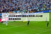 2024年欧洲杯赛程北京时间,2024欧洲杯百度百科