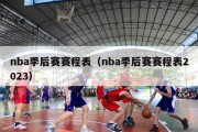 nba季后赛赛程表（nba季后赛赛程表2023）