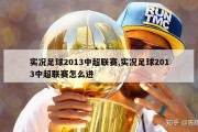 实况足球2013中超联赛,实况足球2013中超联赛怎么进