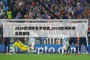 2024欧洲杯克罗地亚,2024欧洲杯预选赛赛程