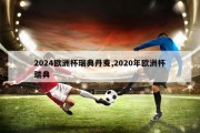 2024欧洲杯瑞典丹麦,2020年欧洲杯瑞典