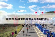 预测2024欧洲杯冠军,2024年欧洲杯