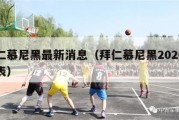 拜仁慕尼黑最新消息（拜仁慕尼黑2020赛程表）