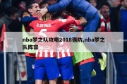 nba梦之队攻略2018强防,nba梦之队阵容