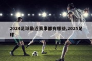 2024足球最近赛事都有哪些,2025足球